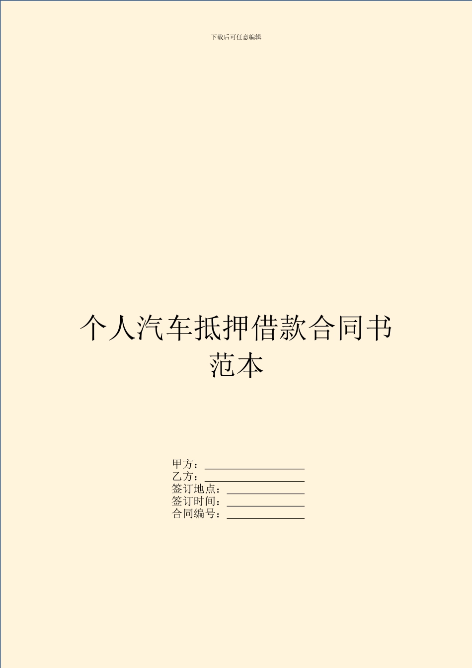 个人汽车抵押借款合同书范本_第1页