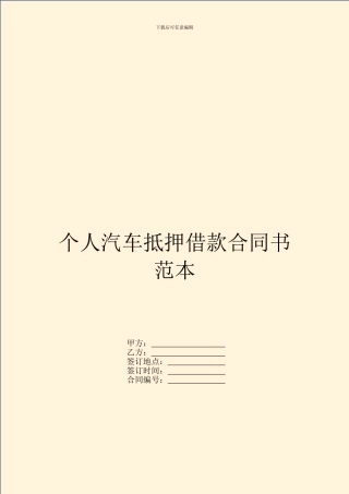 个人汽车抵押借款合同书范本