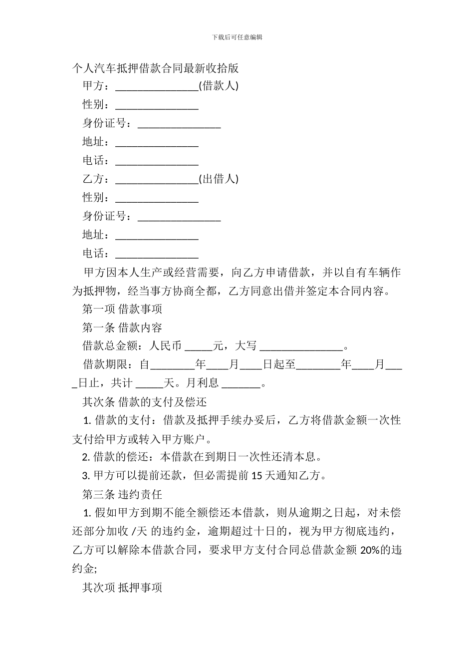 个人汽车抵押借款合同整理版_第2页