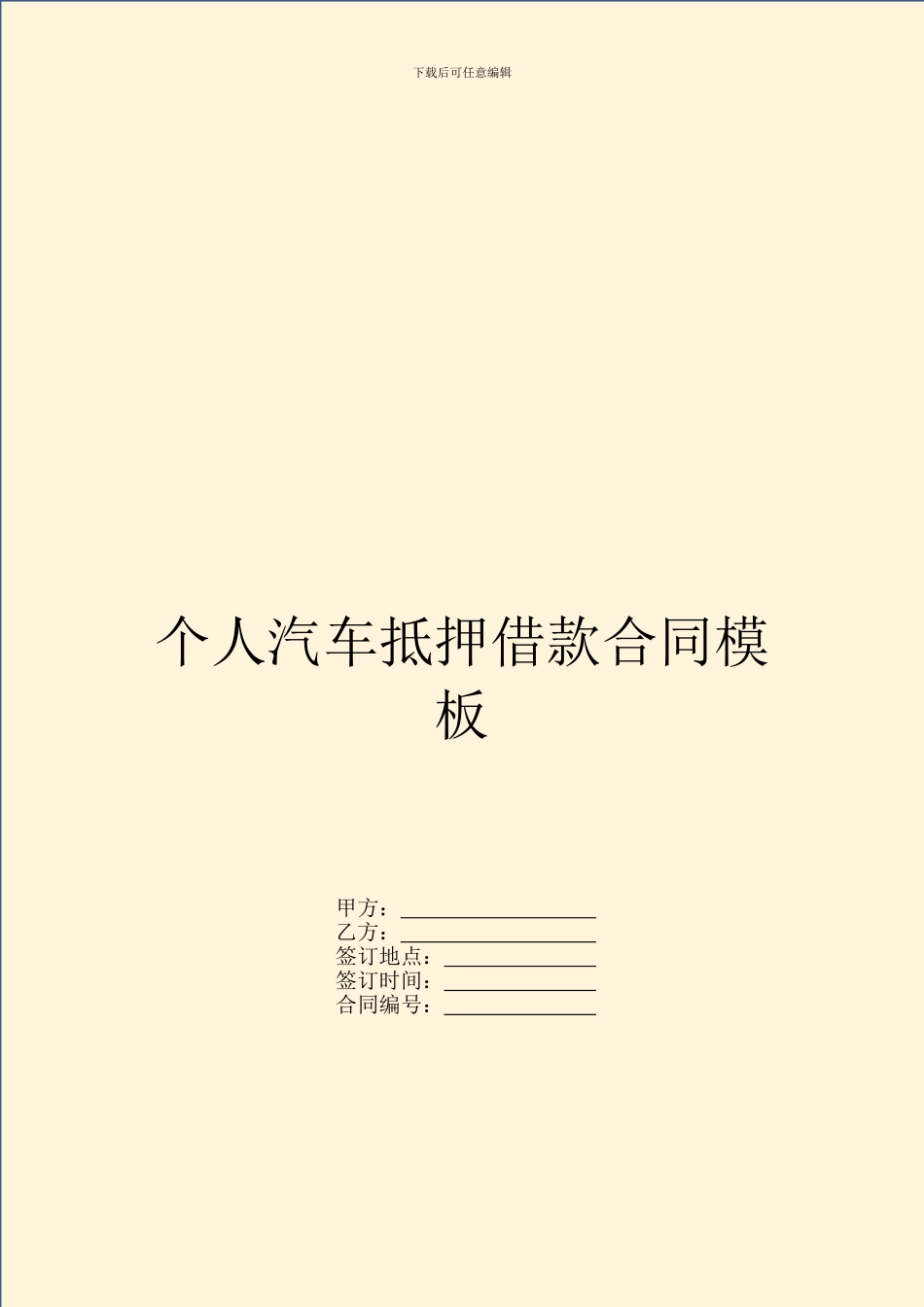 个人汽车抵押借款合同模板_第1页