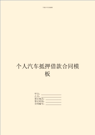 个人汽车抵押借款合同模板
