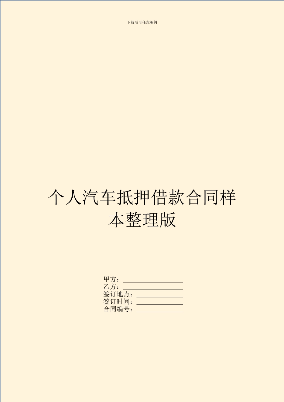 个人汽车抵押借款合同样本整理版_第1页