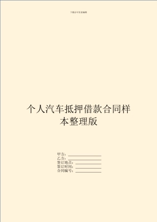 个人汽车抵押借款合同样本整理版