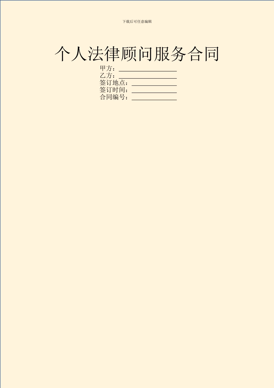 个人法律顾问服务合同_第1页