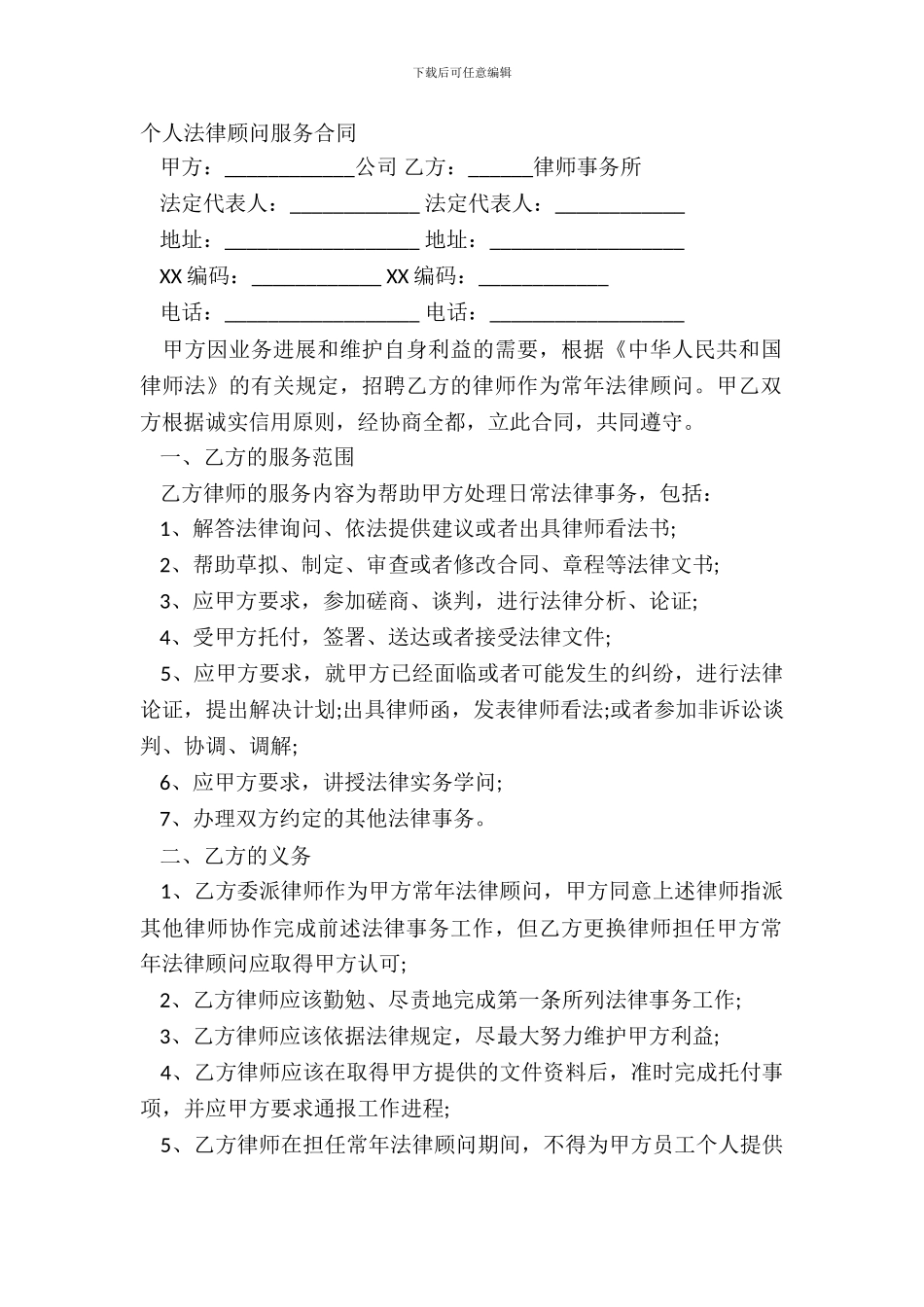 个人法律顾问服务合同_第2页