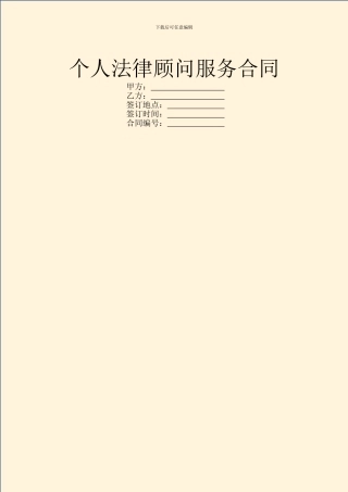 个人法律顾问服务合同