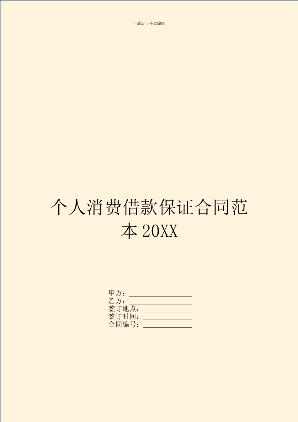 个人消费借款保证合同范本20XX_第1页