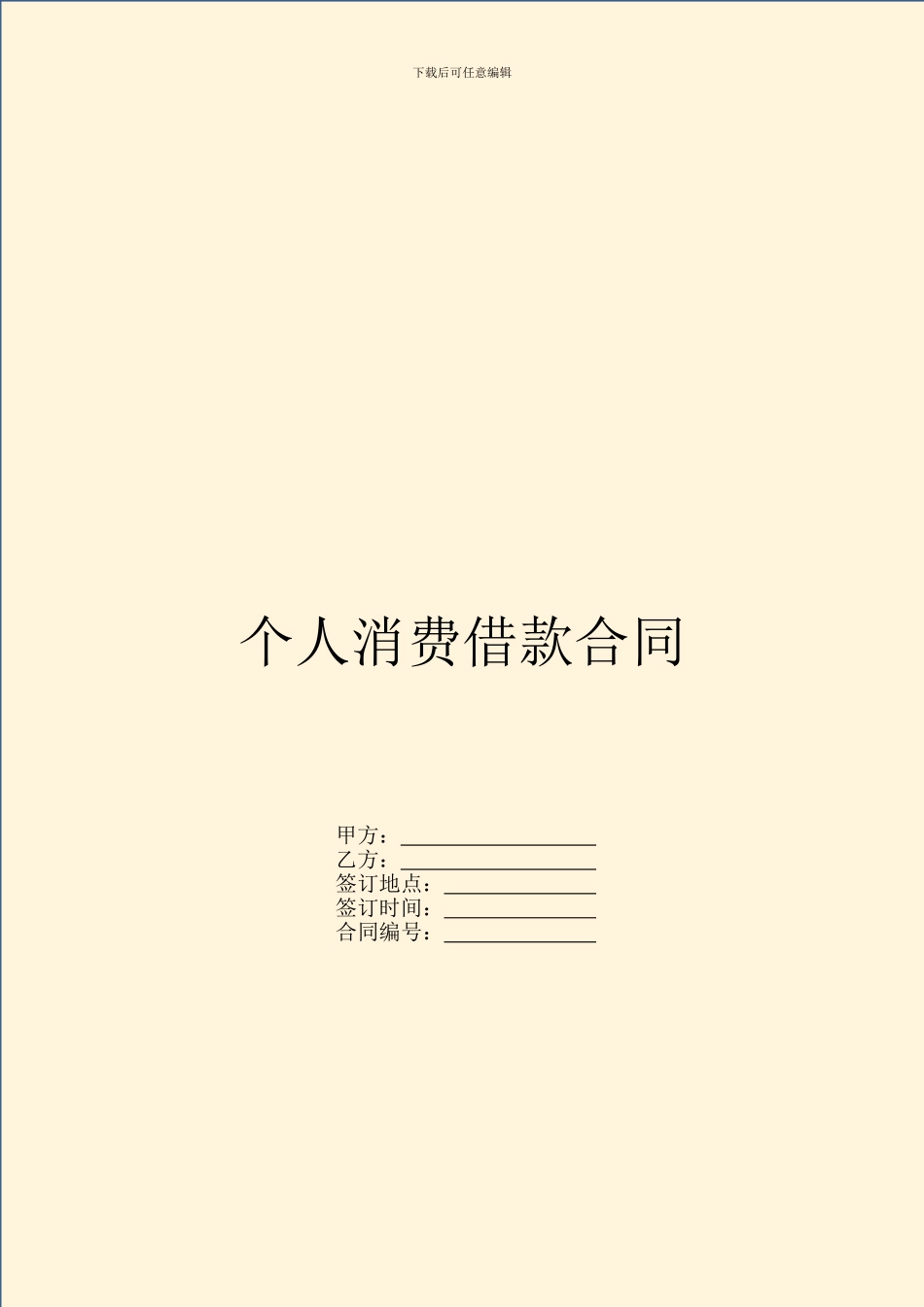 个人消费借款合同_第1页