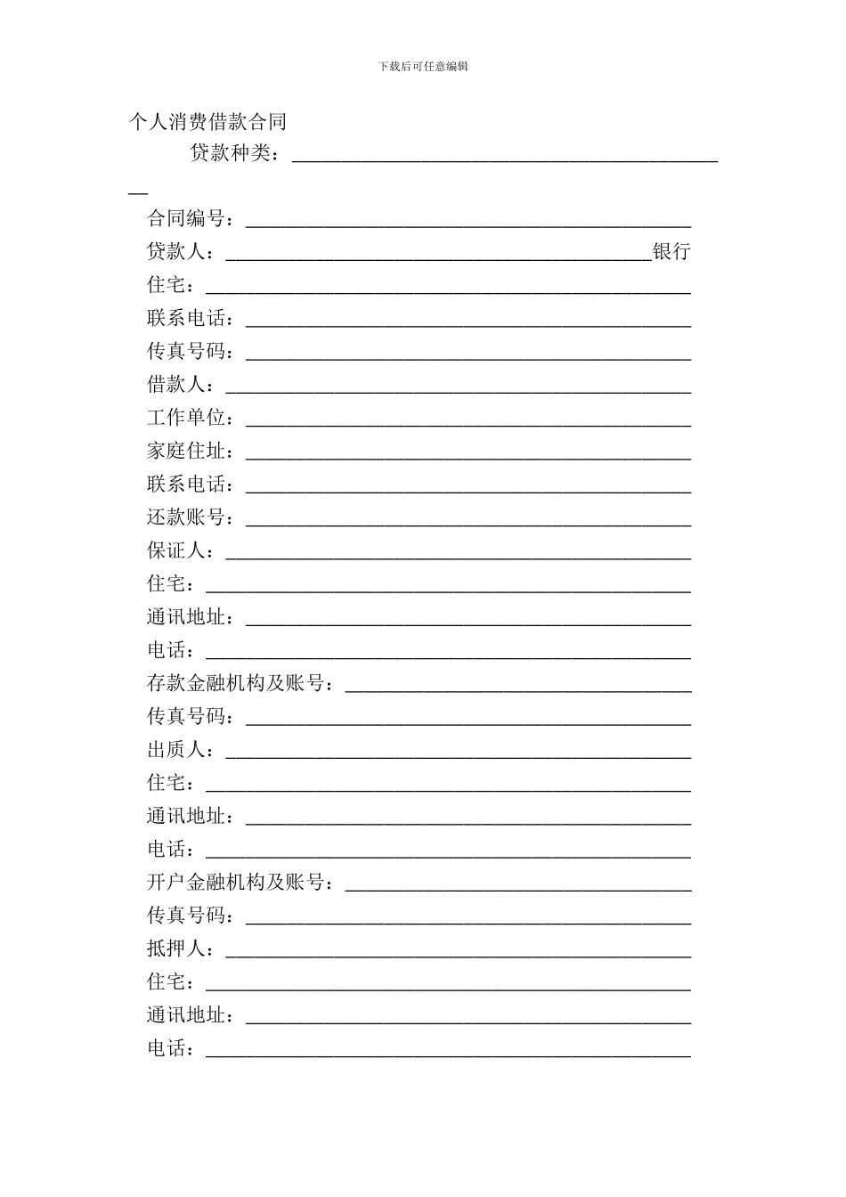 个人消费借款合同_第2页