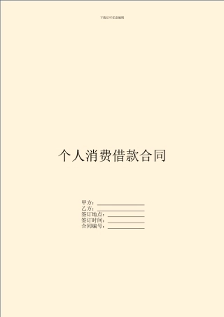 个人消费借款合同