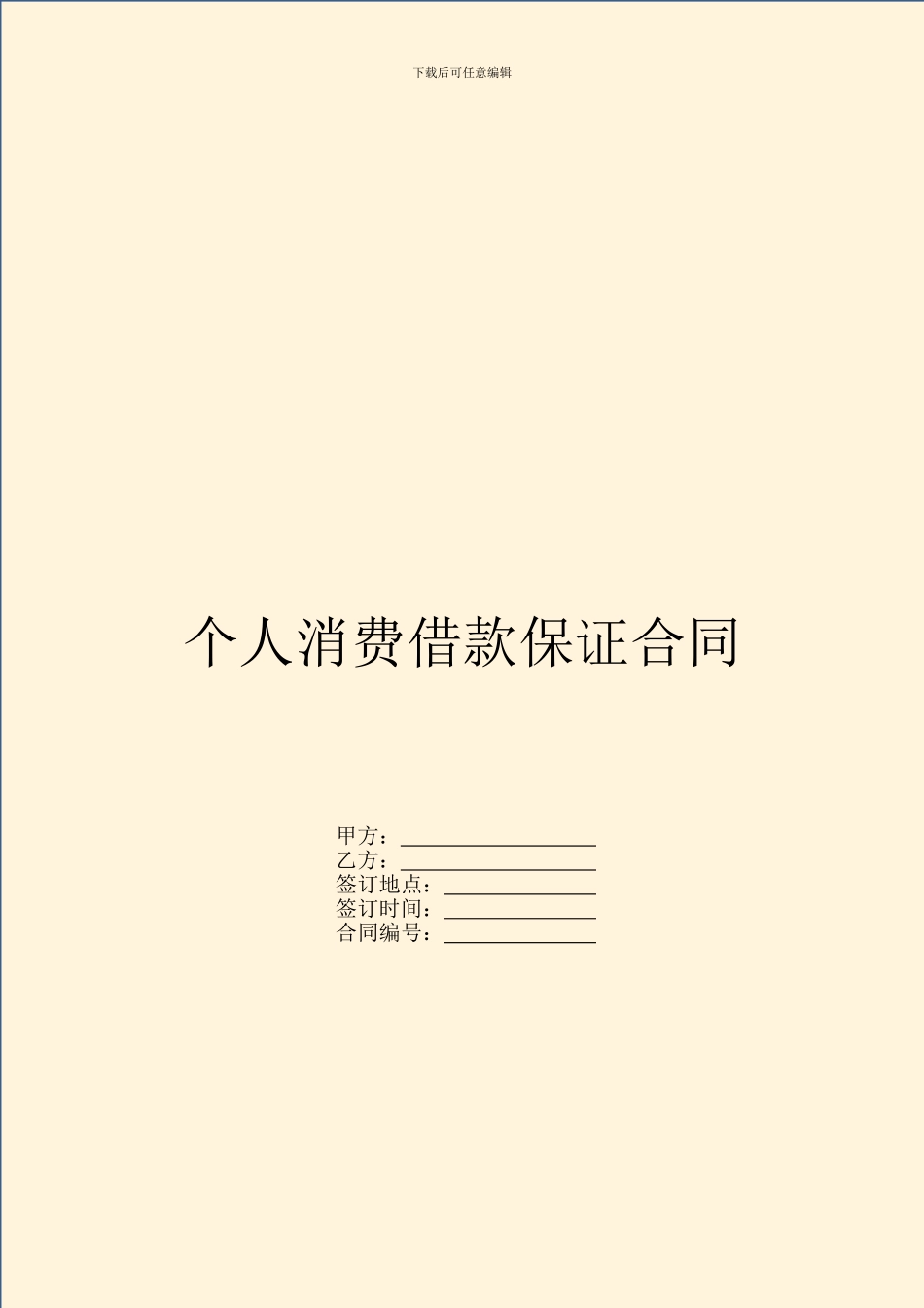 个人消费借款保证合同_第1页