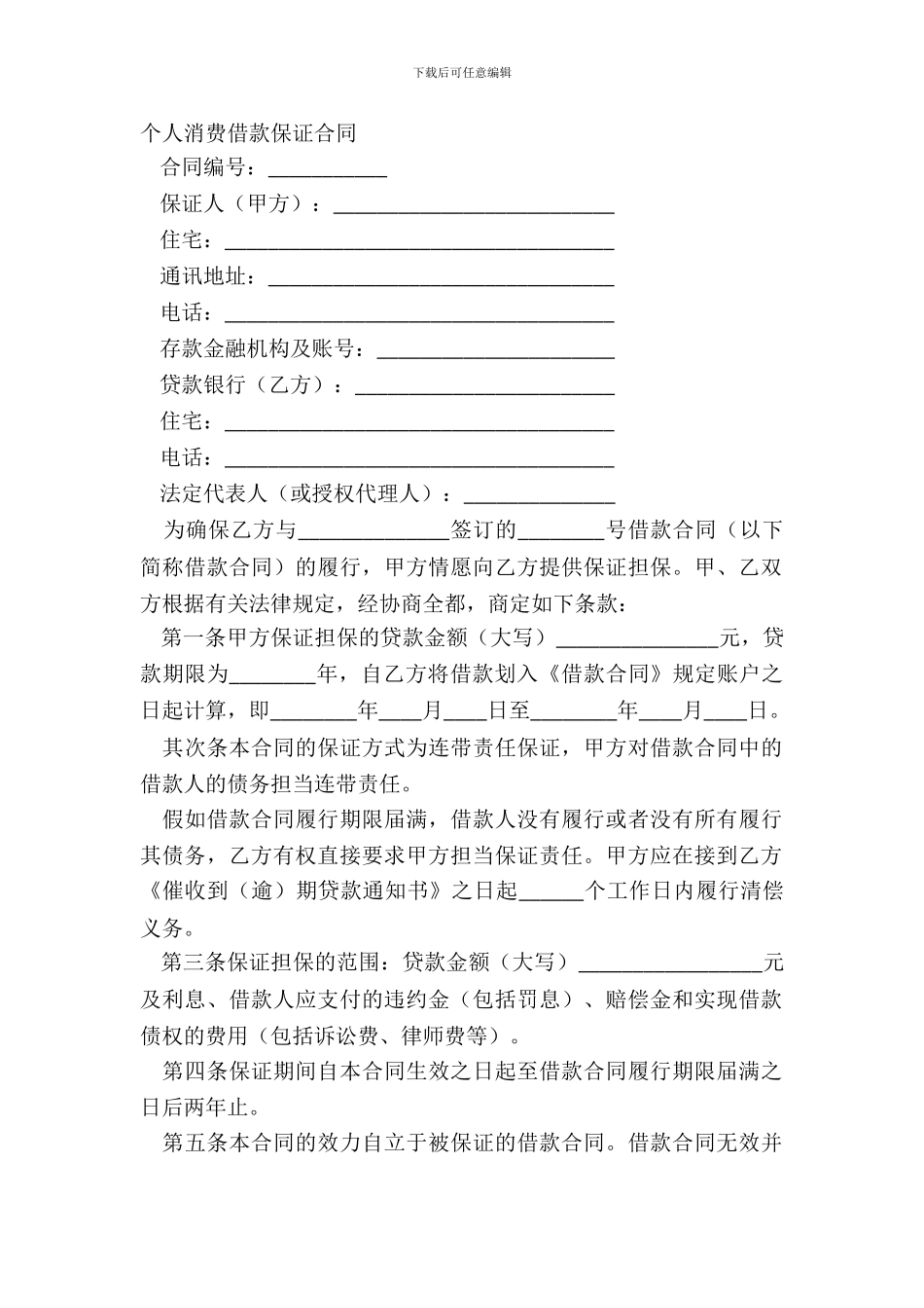 个人消费借款保证合同_第2页