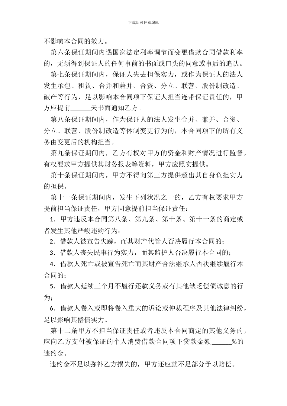 个人消费借款保证合同_第3页