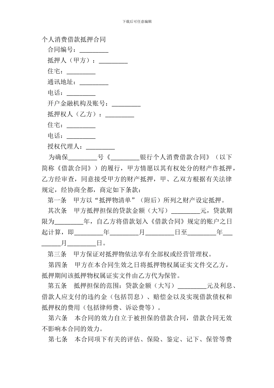 个人消费借款抵押合同-1_第2页