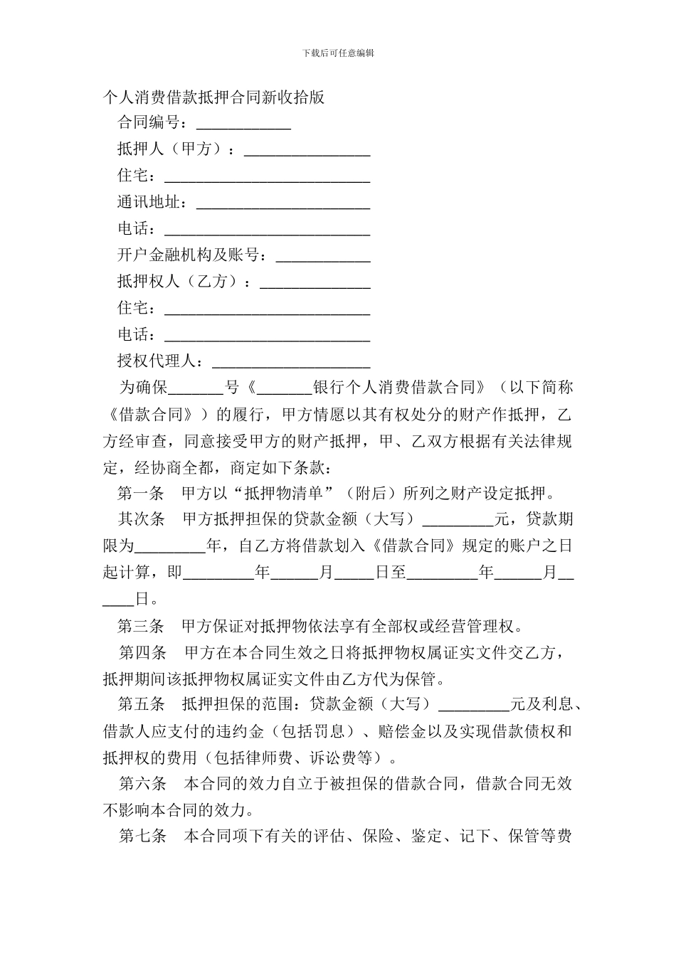 个人消费借款抵押合同新整理版_第2页