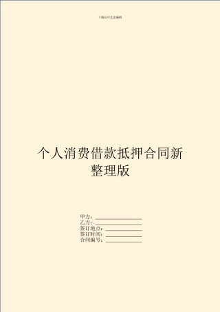 个人消费借款抵押合同新整理版