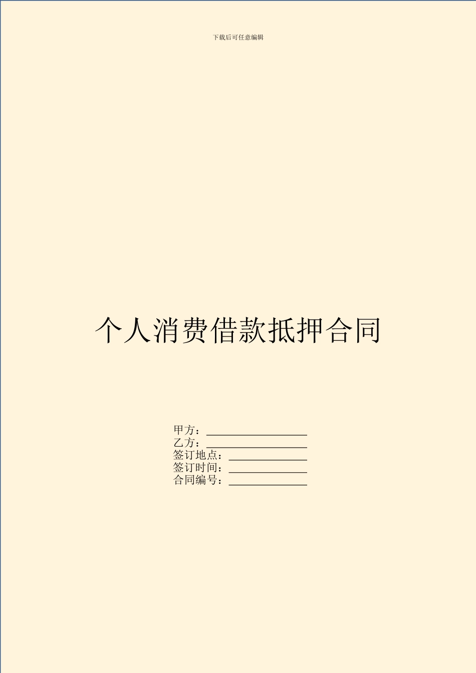 个人消费借款抵押合同_第1页