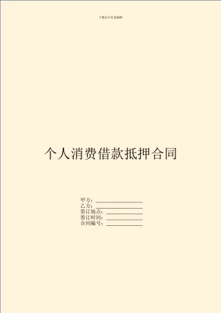 个人消费借款抵押合同