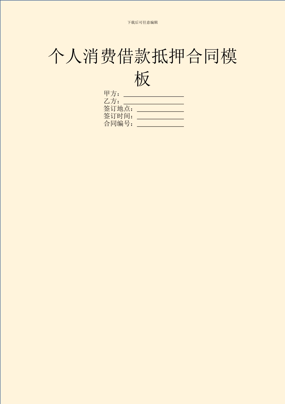 个人消费借款抵押合同模板_第1页