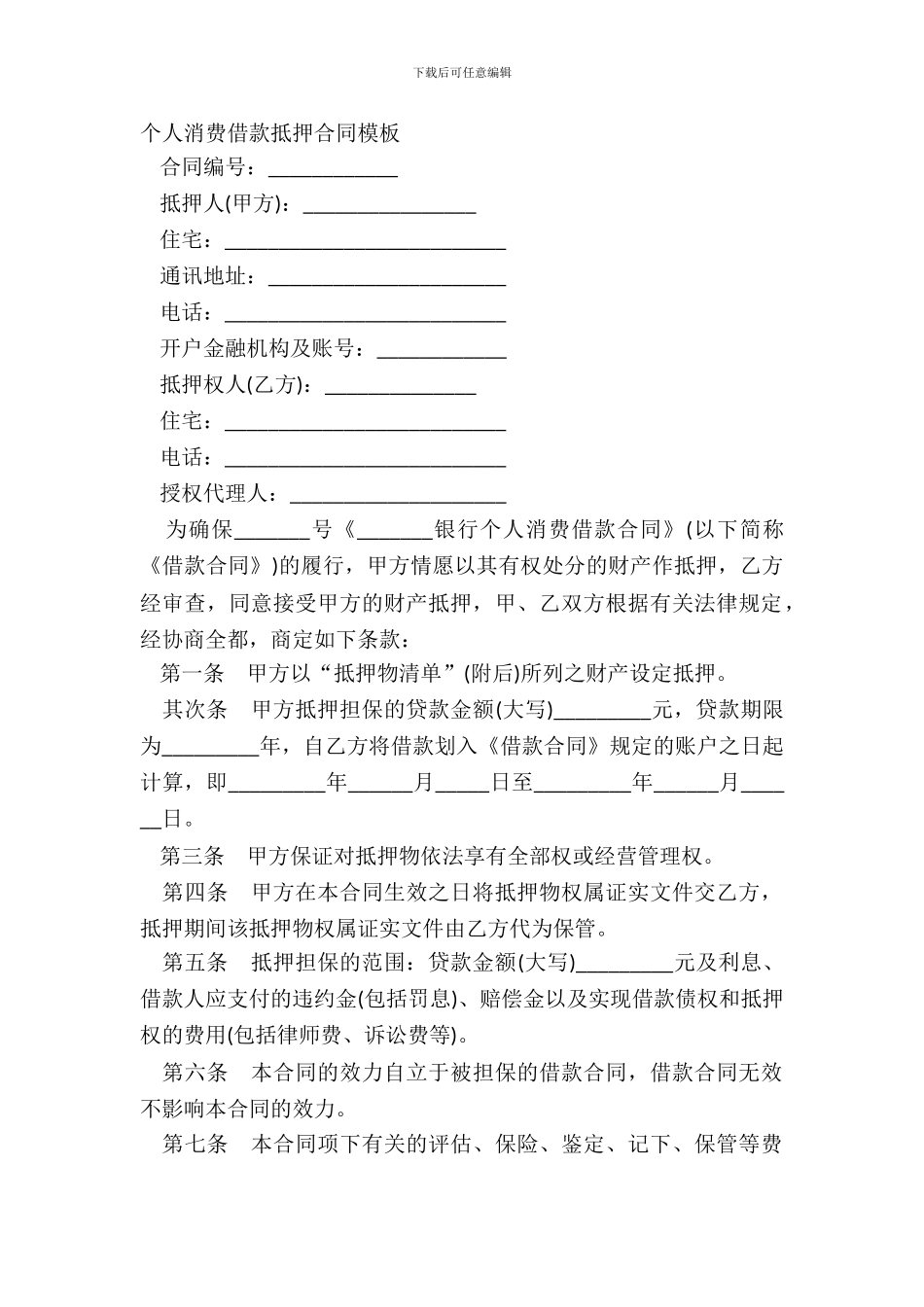 个人消费借款抵押合同模板_第2页
