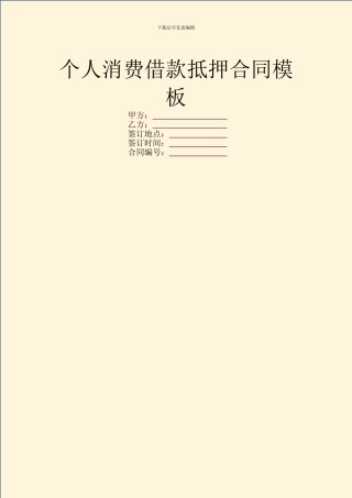 个人消费借款抵押合同模板