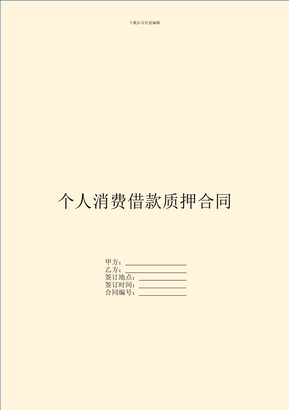 个人消费借款质押合同_第1页