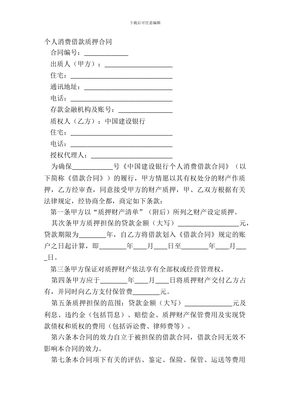 个人消费借款质押合同_第2页