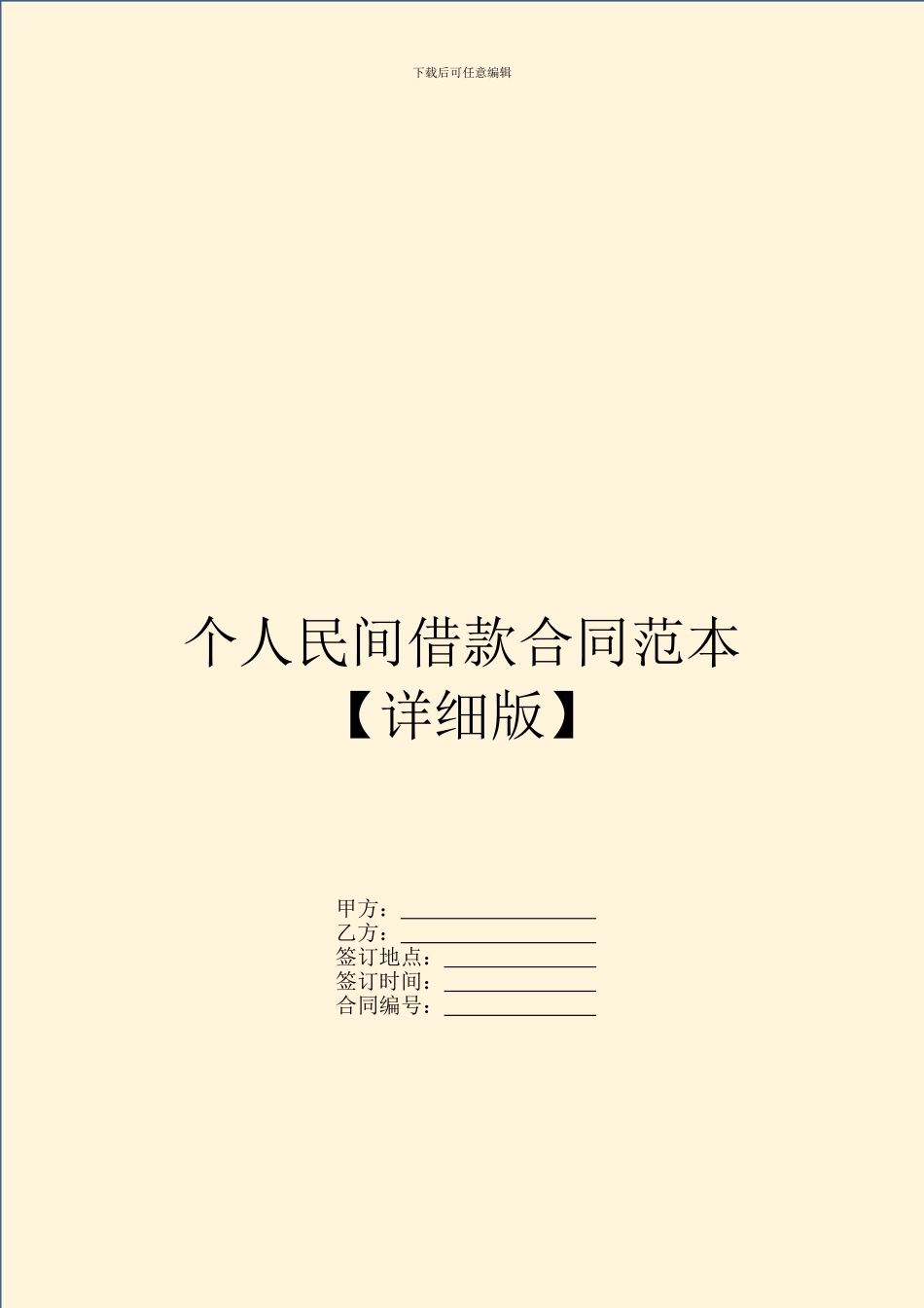 个人民间借款合同范本【详细版】_第1页