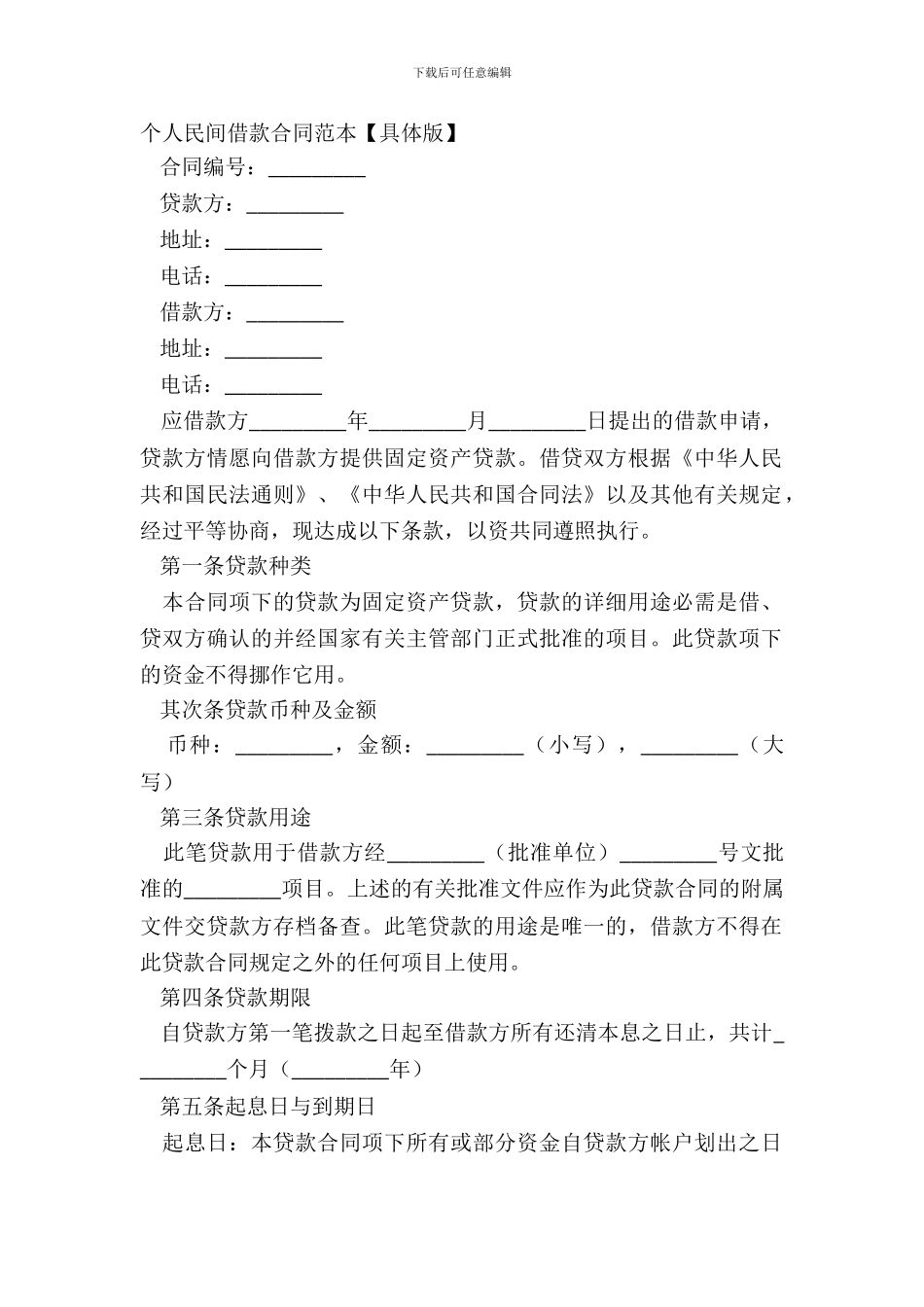 个人民间借款合同范本【详细版】_第2页