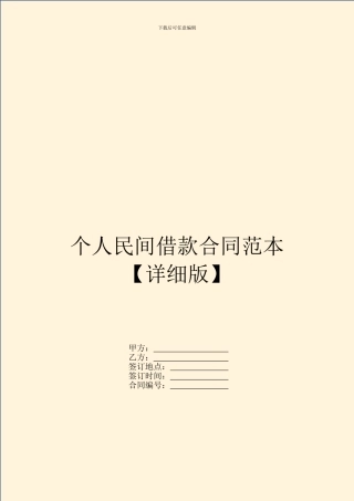 个人民间借款合同范本【详细版】