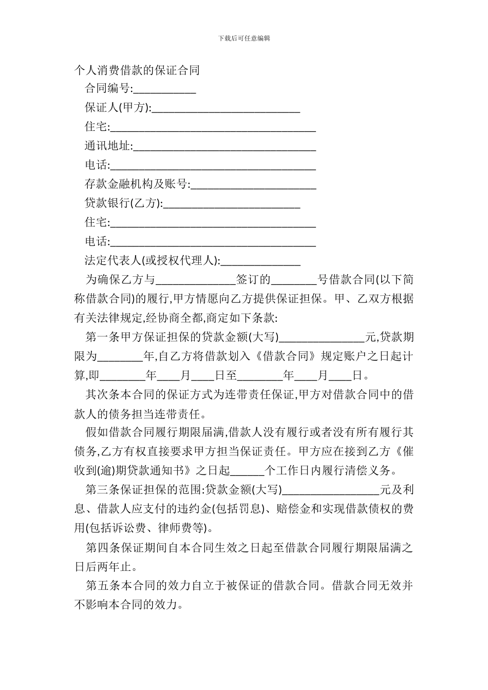 个人消费借款的保证合同_第2页