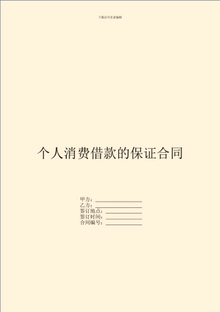 个人消费借款的保证合同