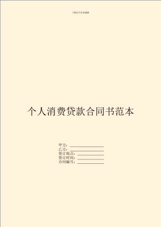 个人消费贷款合同书范本