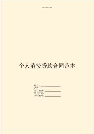 个人消费贷款合同范本
