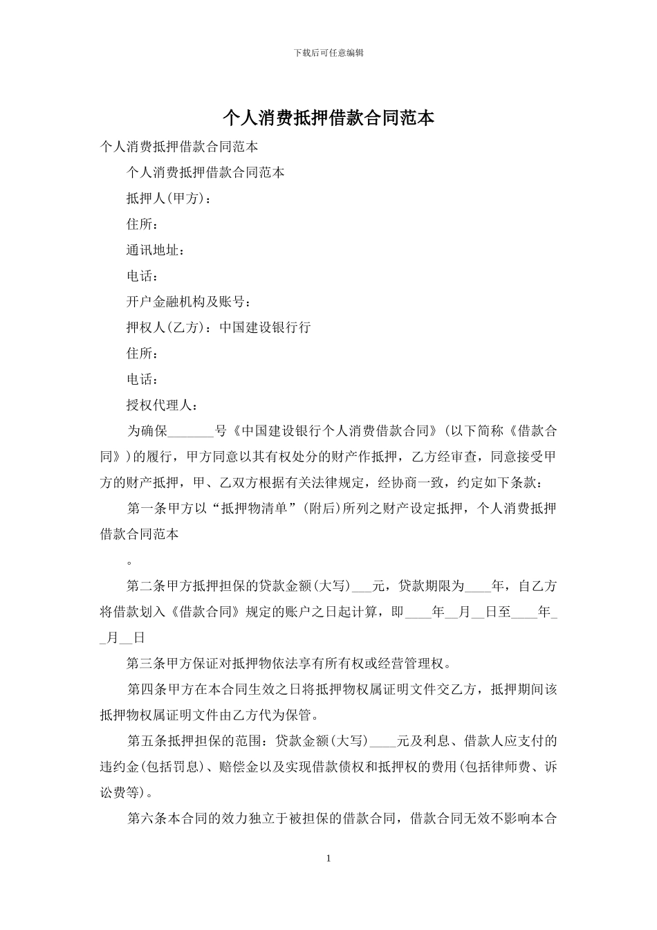 个人消费抵押借款合同范本_第1页