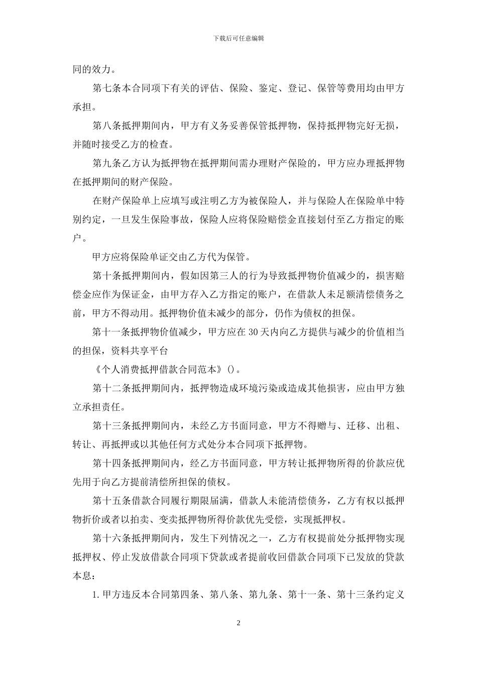 个人消费抵押借款合同范本_第2页