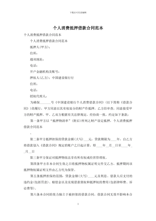 个人消费抵押借款合同范本