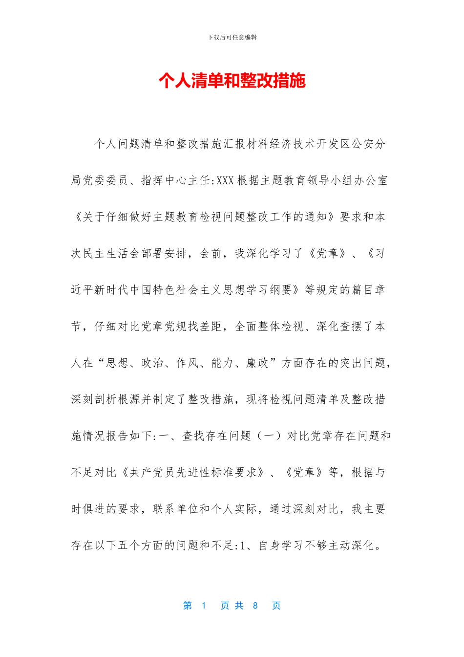 个人清单和整改措施_第1页