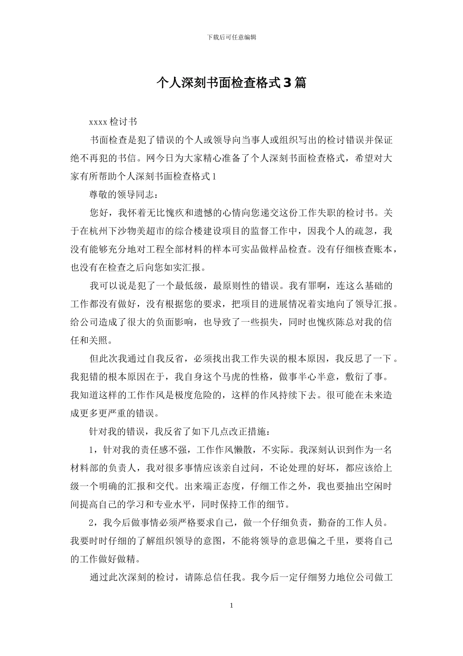 个人深刻书面检查格式3篇_第1页