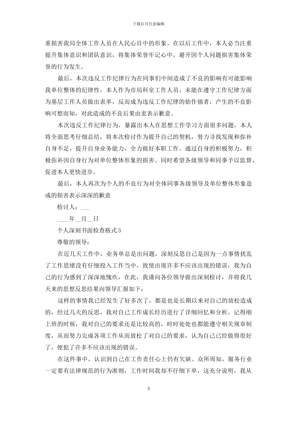 个人深刻书面检查格式3篇_第3页