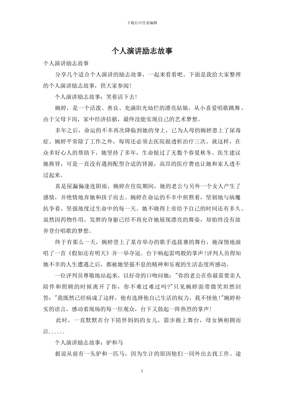 个人演讲励志故事_第1页