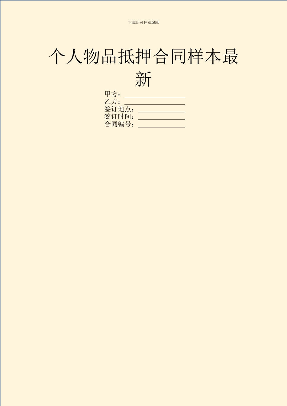 个人物品抵押合同样本最新_第1页