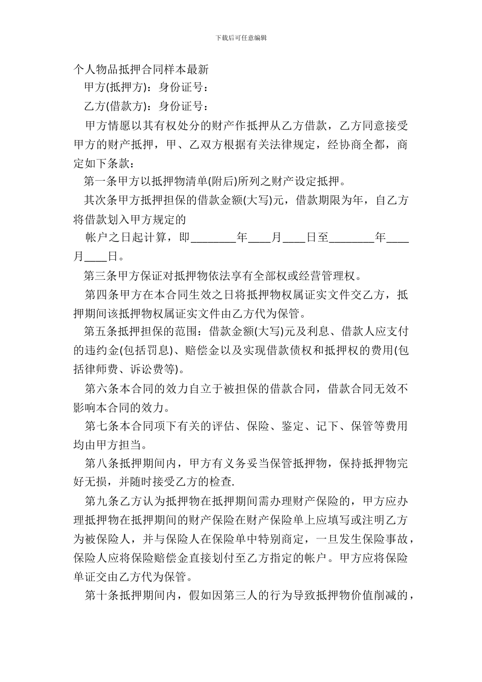 个人物品抵押合同样本最新_第2页