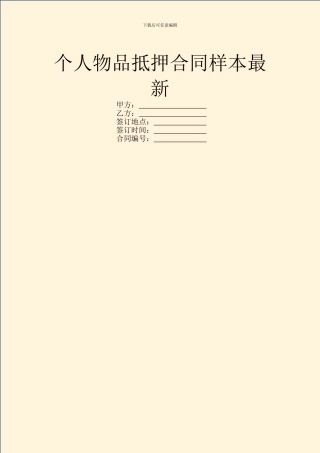 个人物品抵押合同样本最新