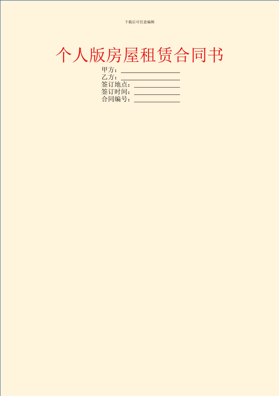 个人版房屋租赁合同书_第1页