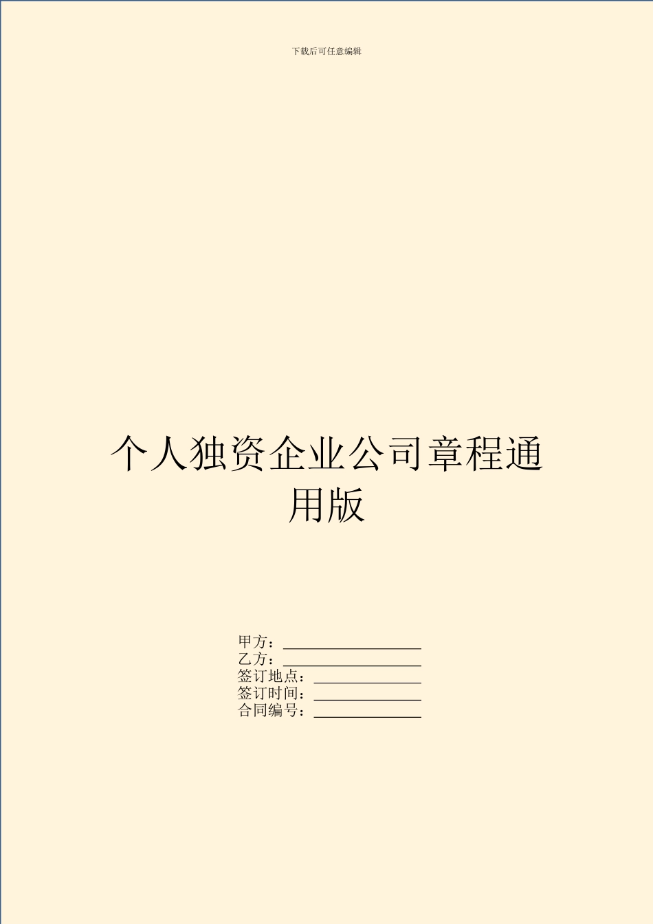个人独资企业公司章程通用版_第1页