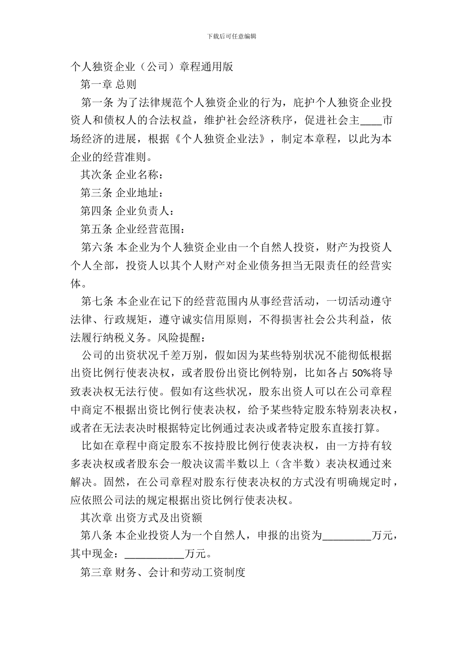 个人独资企业公司章程通用版_第2页