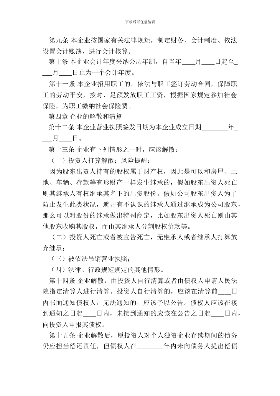 个人独资企业公司章程通用版_第3页