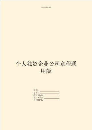 个人独资企业公司章程通用版
