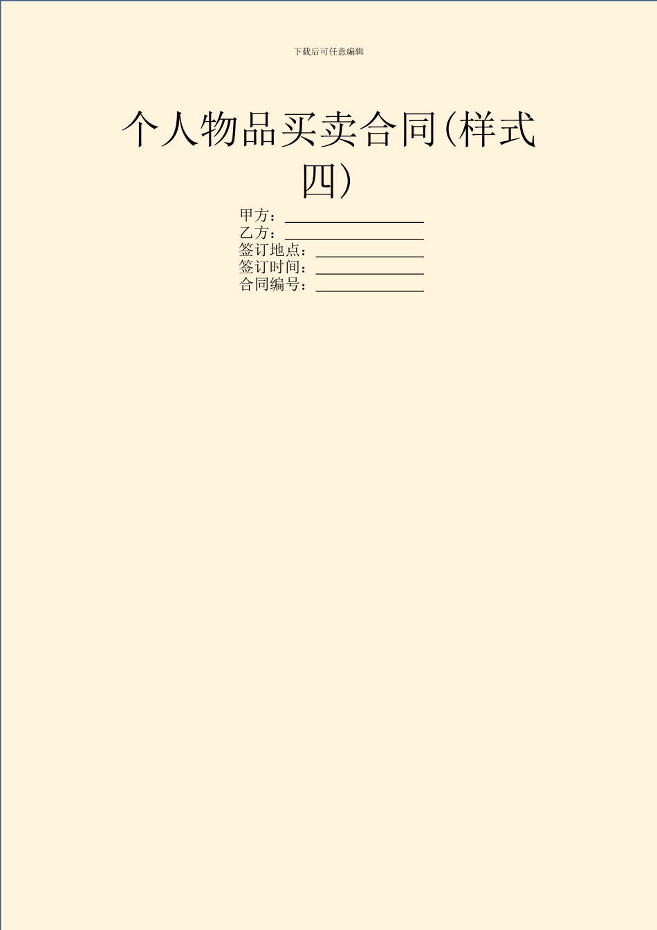 个人物品买卖合同_第1页